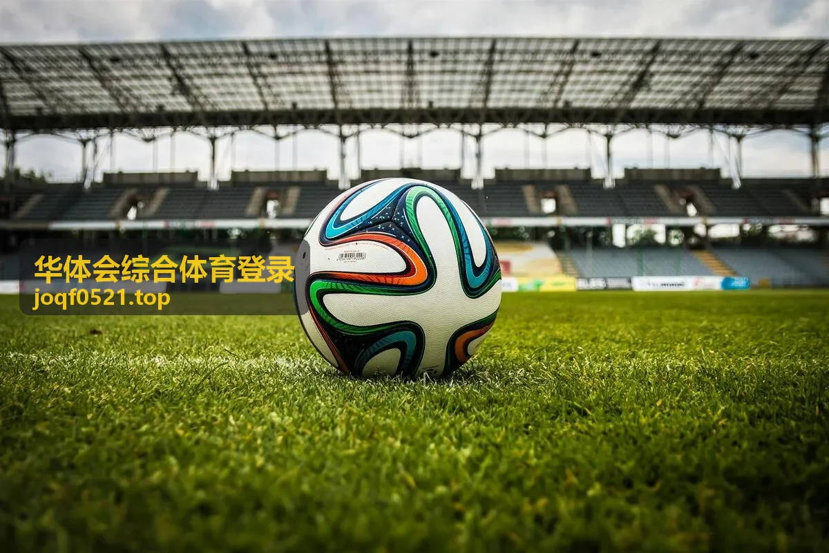 华体会综合体育登录多端同步与账号安全说明配图